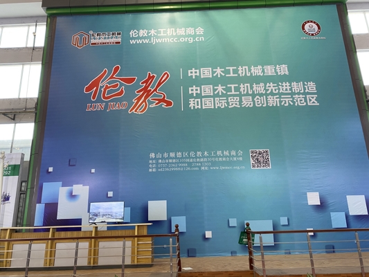 智能發(fā)展，創(chuàng)新時代！我公司參展第20屆中國順德（倫教）國際木工機械博覽會