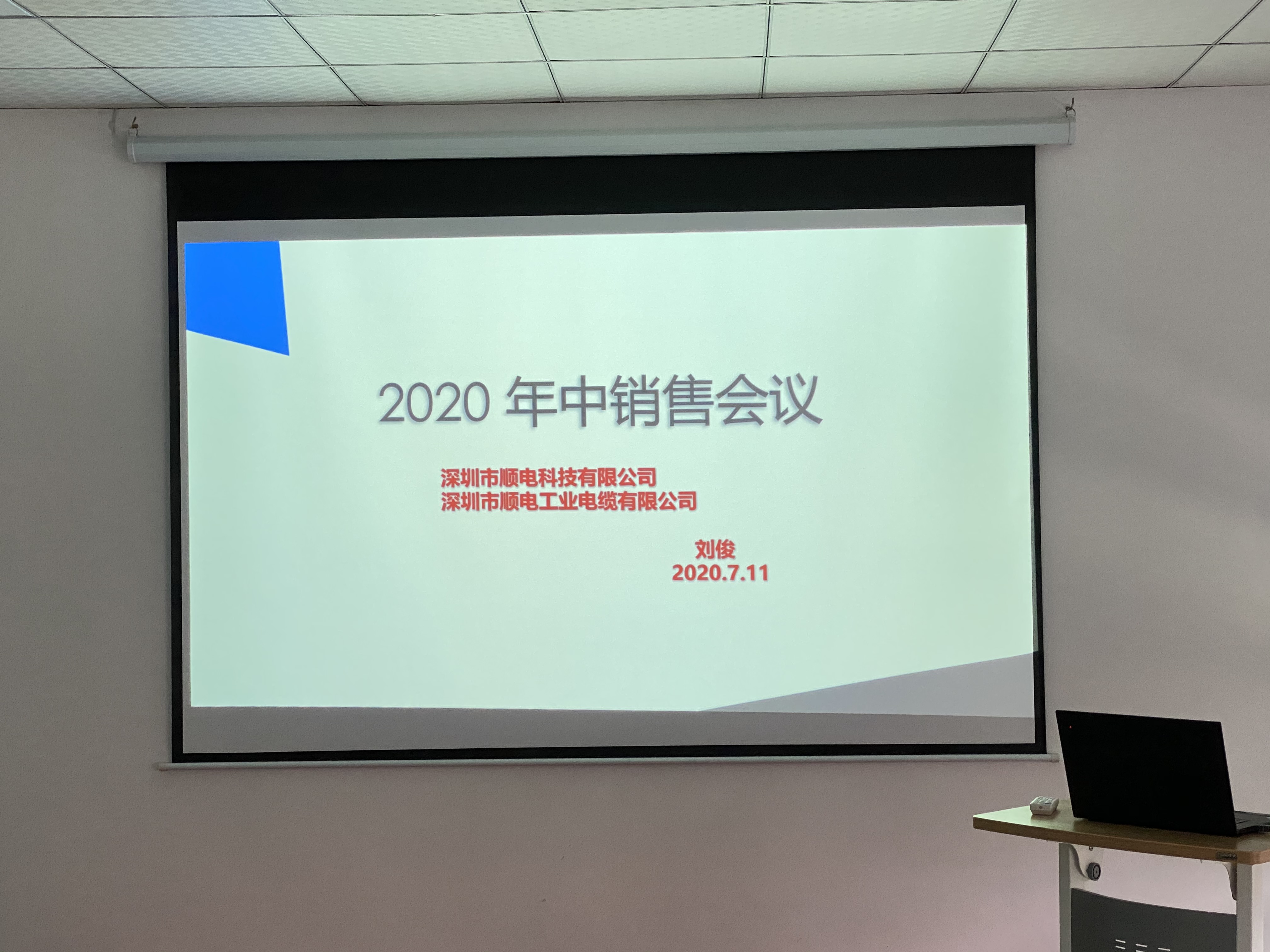 順電2020年中營銷會(huì)議——堅(jiān)定信念，尋找突破