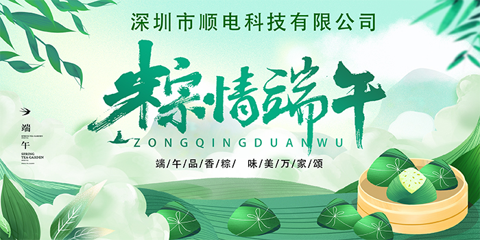 順電公司祝大家:”歡歡喜喜度端午，清清爽爽過(guò)夏季“