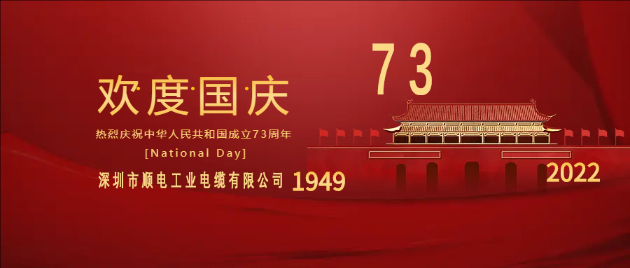與國同慶，與民同歡，順電公司祝大家國慶快樂！