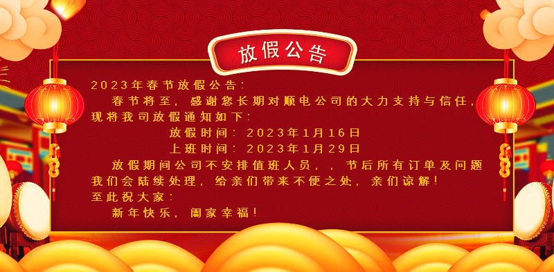 懸燈結(jié)彩迎新年，同心協(xié)力譜新篇。順電公司祝大家新年快樂！